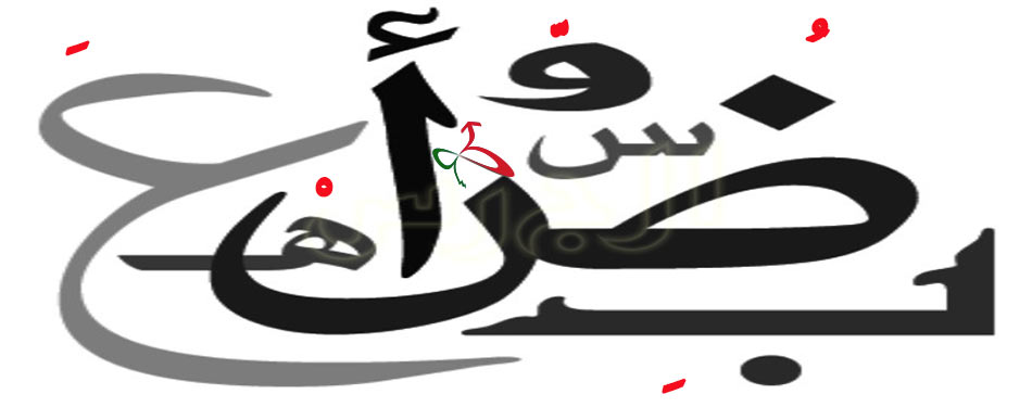Las vocales largas y cortas en el idioma árabe